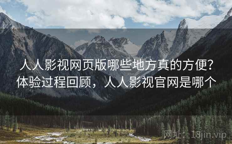 人人影视网页版哪些地方真的方便?体验过程回顾,人人影视官网是哪个 人人影视网页版哪些地方真的方便?体验过程回顾,人人影视官网是哪个